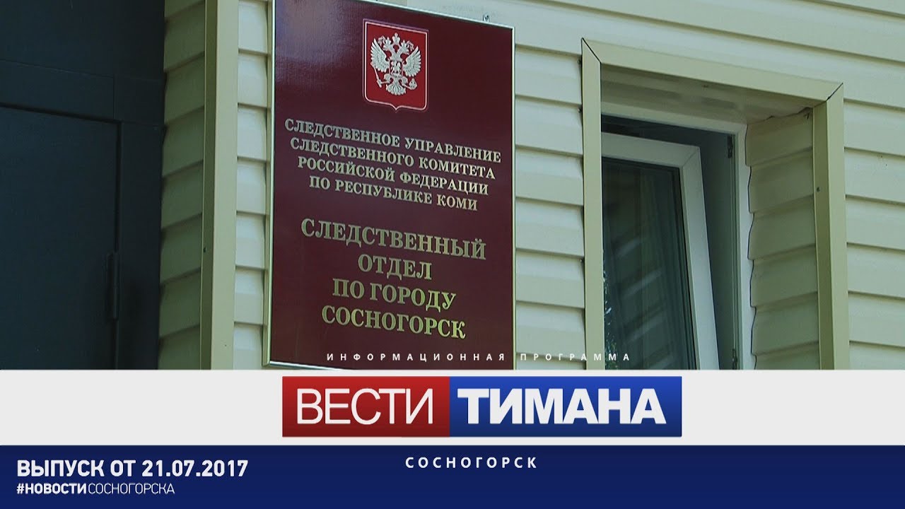 Таежный судебный участок г сосногорска республики коми. Вести Тимана. Отдел опеки Сосногорск. Горки Сосногорск.