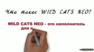 Наполнитель для кошачьего туалета Wild Cats Neo