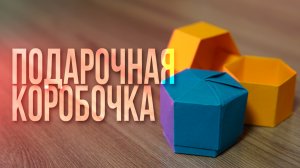 Как сделать подарочную коробочку из бумаги, картона