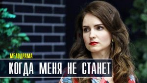 Когда меня не станет 1-4 серия (2022) Мелодрама  Премьера Россия 1 Анонс