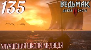 Ведьмак 3: Дикая охота. Прохождение ─ Часть 135: Улучшения школы Медведя