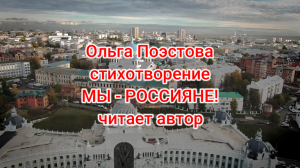 Ольга Поэстова стихотворение МЫ-РОССИЯНЕ!