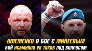 Александр Шлеменко о бое с Владимиром Минеевым / Бой Магомед Исмаилов vs Анатолий Токов под вопросом