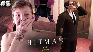 НЮХАТЕЛЬ ДЕВЧАЧИХ ТРУСИКОВ ИЗ ЦРУ ► Hitman: Blood Money ► #5