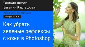 Как убрать зеленые рефлексы с кожи в Photoshop