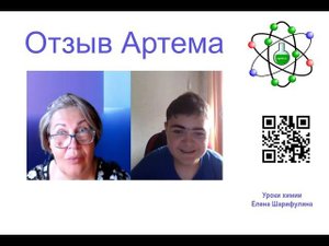 Интервью Артема. Репетитор химии Елена Шарифулина