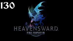 Final Fantasy XIV | Heavensward | Прохождение | XSS | Часть 130 | An Ending to Mark a New Beginning