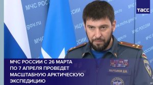 МЧС России с 26 марта по 7 апреля проведет масштабную арктическую экспедицию #shorts