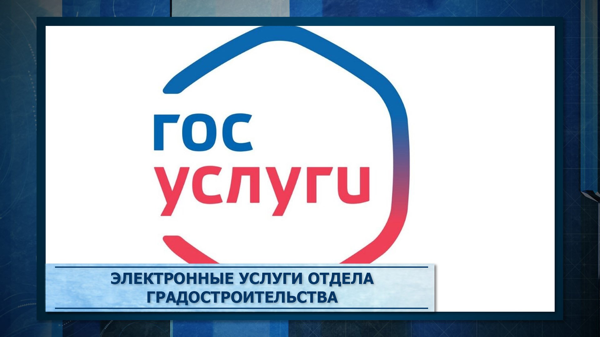 Электронные услуги отдела градостроительства