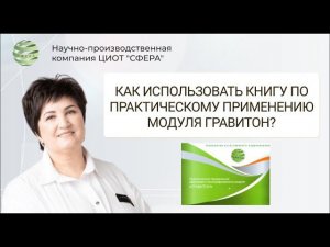 Как использовать книгу по практическому применению модуля Гравитон? Стасив Верона Аркадьевна