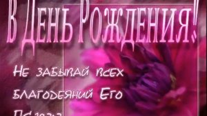 Христианские поздравления с днём рождения