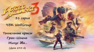 [Jagged Alliance 3] прохождение, 31 серия. Тоннельные крысы Гран-Шьена. Минус два...