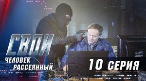 Свои | 1 сезон | 10 серия | Человек Рассеянный