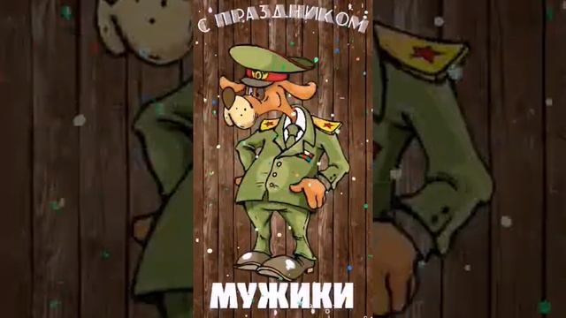 ??? С ПРАЗДНИКОМ МУЖИКИ С 23 ФЕВРАЛЯ??? смотреть онлайн