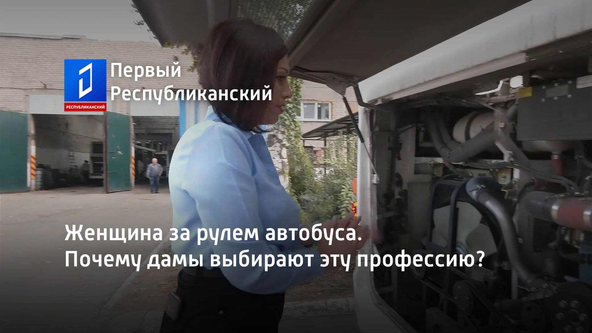 Женщина за рулем автобуса. Почему дамы выбирают эту профессию?