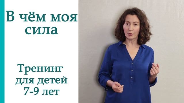 В чем моя сила.Тренинг уверенности для детей 7-9 лет