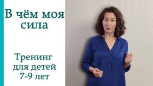В чем моя сила.Тренинг уверенности для детей 7-9 лет