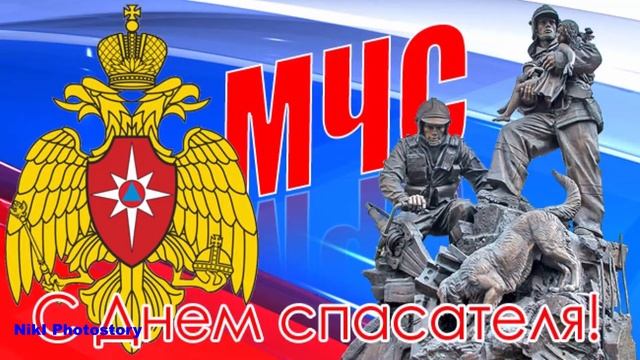 С Днем Спасателя! Красивое Поздравление! 27 декабря День Спасателя МЧС России Музыкальная Открытка
