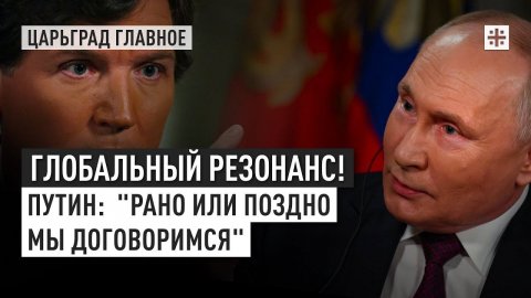 Глобальный резонанс! Путин: "Рано или поздно мы договоримся"