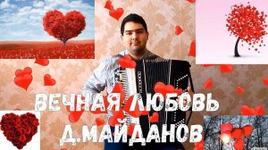 Д.Майданов - Вечная любовь (баян,кавер)