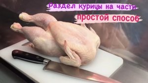 РАЗДЕЛКА КУРИЦЫ НА ЧАСТИ // ВЫГОДА ДЛЯ МАГАЗИНА