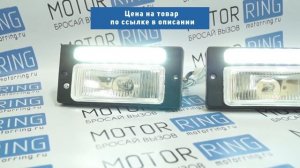 Противотуманные фары с полосой диодных ДХО на ВАЗ 2110-2112, 2113-2115 | MotoRRing.ru