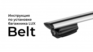 Установка багажника на рейлинги Lux Belt
