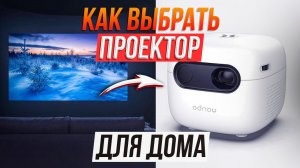 Как выбрать классный проектор для дома не переплачивая