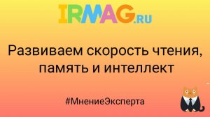 Irmag.ru представляет рубрику #МнениеЭксперта, и мы поговорим о развитии интеллекта