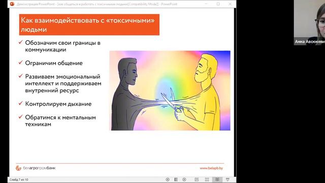 Вебинар «Как общаться и работать с «токсичными» людьми»