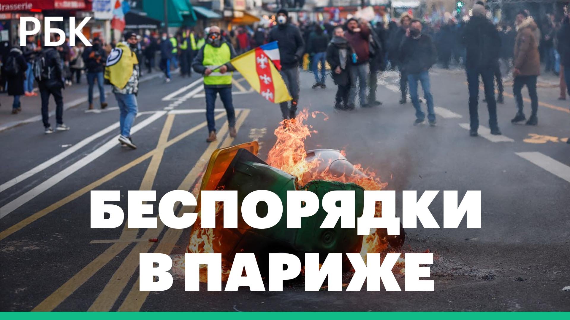 Беспорядки в Париже во время митинга против пенсионной реформы