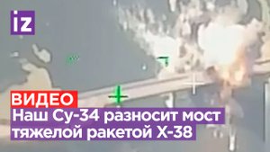 Су-34 ВКС РФ подорвал мост точным ударом ракеты Х-38 / Известия