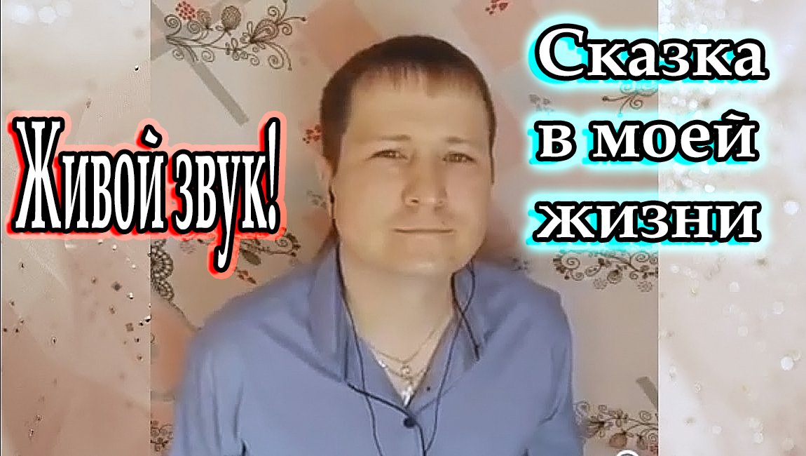 Сказка в моей жизни кавер