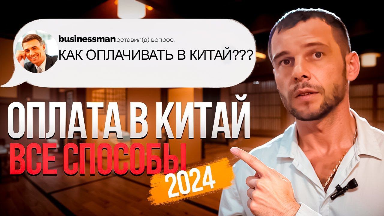Оплата в Китай 2024. Все способы.#бизнесскитаем #товарыизкитая