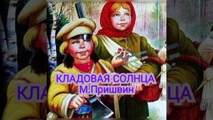 КЛАДОВАЯ СОЛНЦА сказка-быль М.Пришвин #лужайкадлячитайки #школьноечтение #пришвин #кладоваясолнца