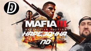 НАРЕЗОЧКА ПО Mafia 3