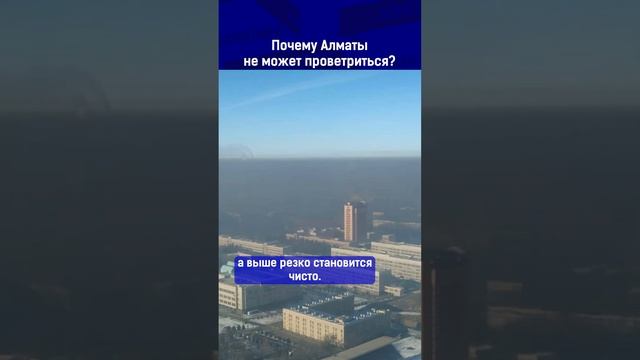 Почему Алматы не может проветриться?