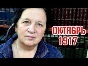 Прудникова про октябрьское шоу 1917 года