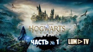 HOGWARTS LEGACY прохождение № 1 ᐅ ХОГВАРТС НАСЛЕДИЕ "Когтевран" Стрим