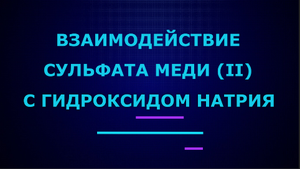 Взаимодействие сульфата меди (II) с гидроксидом натрия.