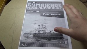 Сборка эскадренного броненосца "Ростислав" из бумаги. 1 серия