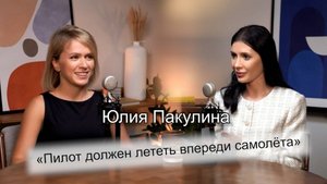 Юлия Пакулина: "К самолёту только с улыбкой!"