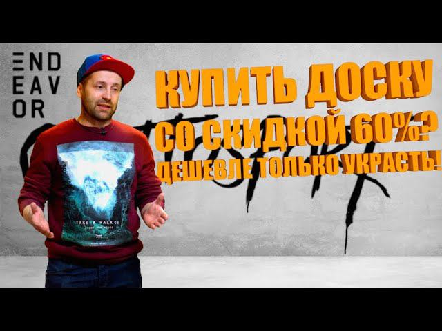 Сноуборд со скидкой 60%? Как это???!!! Даю все пояснения, расклады, примеры. История ENDEAVOR смотреть онлайн