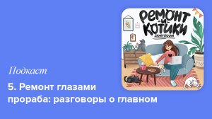 5. Ремонт глазами прораба: разговоры о главном