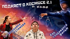 ФИЛЬМ #МИРА | ВЕРОНИКА УСТИМОВА | КОСМИЧЕСКАЯ ПОДКАСТОЧНАЯ #1