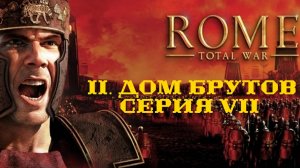 II. Rome Total War Дом Брутов (Макс. сложность). VII. Предательство Македонии.