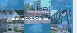 ГКБ им. С. С. Юдина - многопрофильная московская больница