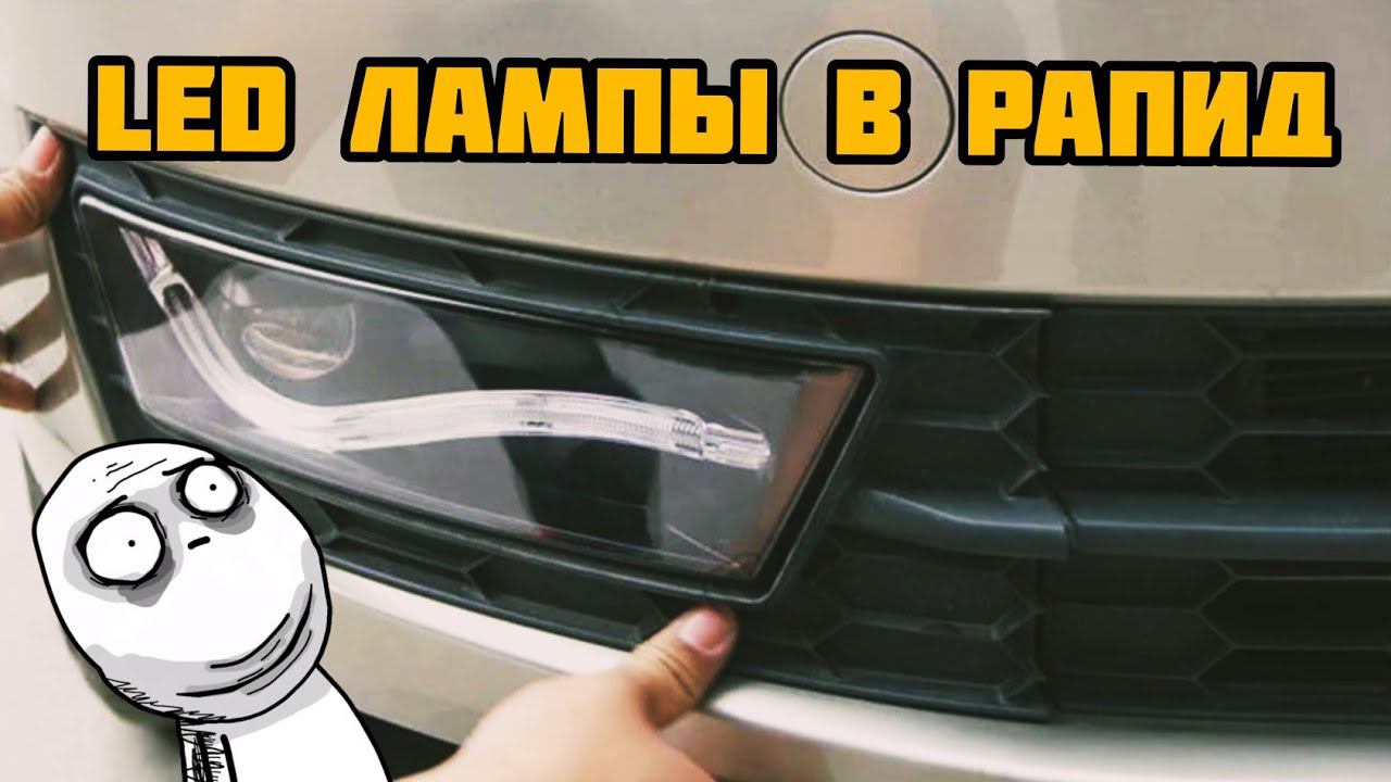 Led Пересвет. Ставим светодиоды в SKODA RAPID.