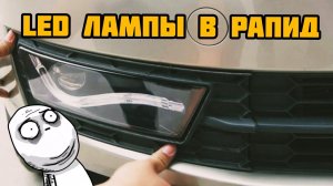 Led Пересвет. Ставим светодиоды в SKODA RAPID.