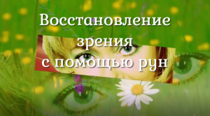 Восстановление зрения при помощи рун